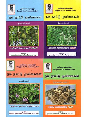 நம் நாட்டு மூலிகைகள்: Herbs of Our Country (Set of 4 Volumes)- Tamil
