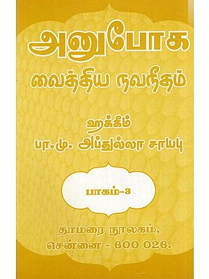 அனுபோக வைத்திய நவநீதம்: Anuboga Vaidya Navaneetham- Part 3 (Tamil)