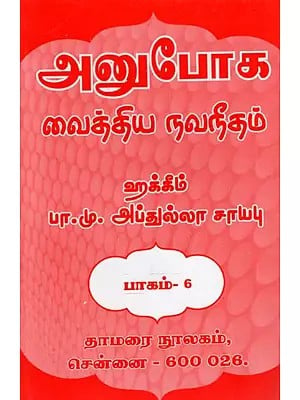 அனுபோக வைத்திய நவநீதம்: Anuboga Vaidya Navaneetham- Part 6 (Tamil)