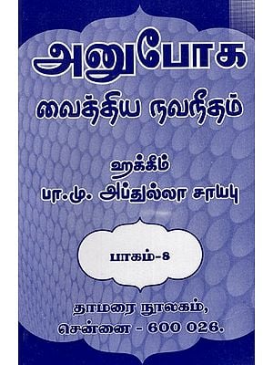 அனுபோக வைத்திய நவநீதம்: Anuboga Vaidya Navaneetham- Part 8 (Tamil)
