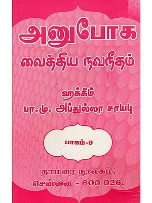 அனுபோக வைத்திய நவநீதம்: Anuboga Vaidya Navaneetham- Part 9 (Tamil)