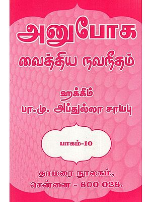 அனுபோக வைத்திய நவநீதம்: Anuboga Vaidya Navaneetham- Part 10 (Tamil)