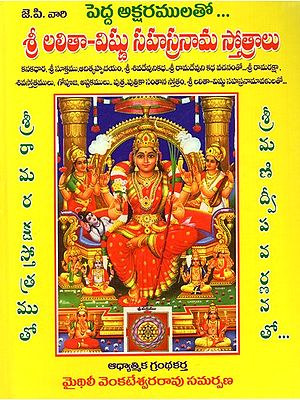 శ్రీ లలితా - విష్ణు సహస్రనామ స్తోత్రాలు: Sri Lalita - Vishnu Sahasranama Stotras (Telugu)