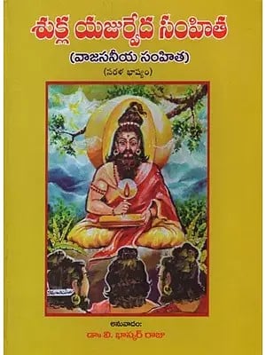 శుక్ల యజుర్వేద సంహిత: వాజసనీయ సంహిత- Sukla Yajurveda Samhita: Bhasyam in Telugu