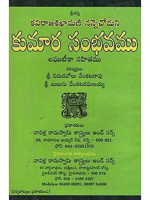 నన్నెచోడుని కుమారసంభవము: Nannechoduni Kumarasambhava: Poetry- Abridged in Telugu