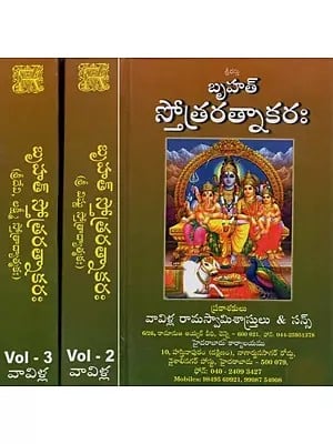 బృహత్ స్తోత్రరత్నాకరః- Brihat Stotra Ratnakaram in Telugu (Set of 3 Volumes)