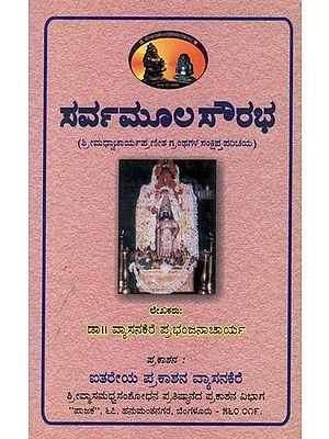 ಸರ್ವಮೂಲಸೌರಭ: Sarvamoola Saurabha in Kannada