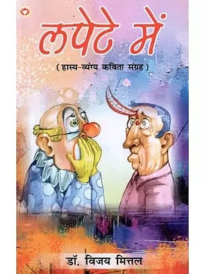 लपेटे में: Lapete Mein (Comedy-Satire Poetry Collection)