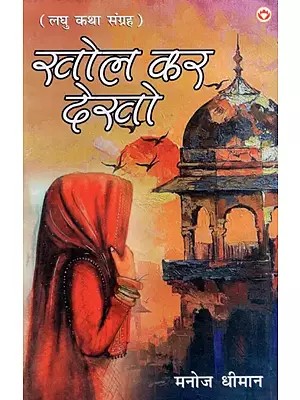 खोल कर देखो: Khol Kar Dekho (Short Story Collection)