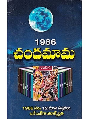 1986 చందమామ- 1986 Chandamama (Telugu)