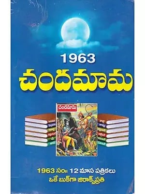 1963 చందమామ- 1963 Chandamama (Telugu)