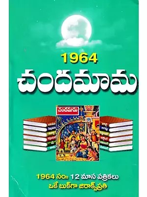 1964 చందమామ- 1964 Chandamama (Telugu)