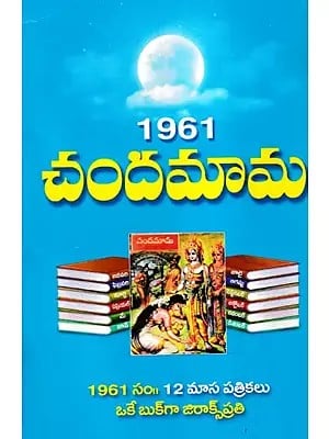 1961 చందమామ- 1961 Chandamama (Telugu)