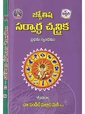 జ్యోతిష సర్వార్ధ చంద్రిక- Jyotisha Sarvartha Chandrika (Set of 2 Volumes in Telugu)
