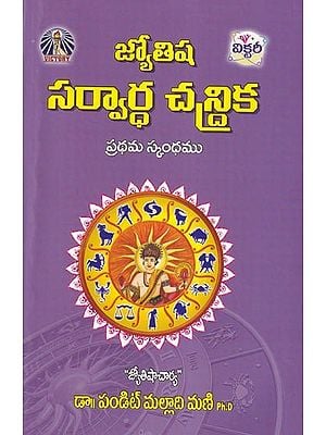 జ్యోతిష సర్వార్ధ చంద్రిక- Jyotisha Sarvartha Chandrika: Prathama Skandhamu (Volumes 1 in Telugu)