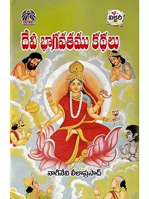 దేవీ భాగవతము కథలు- Sri Devi Bhagavat Kadhalu (Telugu)