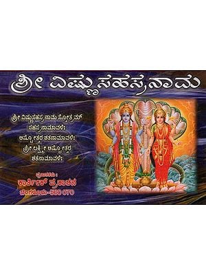 ಶ್ರೀ ವಿಷ್ಣು ಸಹಸ್ರನಾಮ: Sri Vishnu Sahastrnama in Kannada