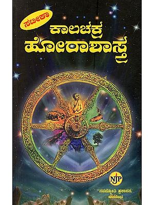 ಕಾಲಚಕ್ರ ಹೋರಾಶಾಸ್ತ್ರಂ: Kalachakra Horashastra in Kannada