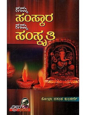 ನಮ್ಮ ಸಂಸ್ಕಾರ ನಮ್ಮ ಸಂಸ್ಕೃತಿ: Namma Samskara Namma Sanskriti in Kannada