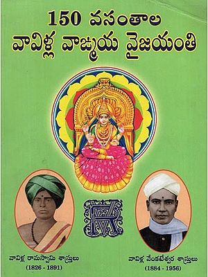 150 వసంతాల వావిళ్ల వాఙ్మయ వైజయంతి: 150 Vasanthala Vavilla Vangmaya Vaijayanti in Telugu