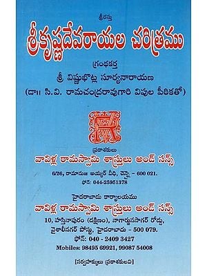 శ్రీకృష్ణదేవరాయల చరిత్రము: Sri Krishnadevaraya Charitramu in Telugu