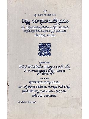 విష్ణు సహస్రనామస్తోత్రము: Vishnu Sahasranama Stotra in Telugu