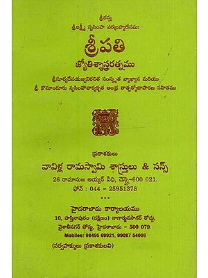 శ్రీపతి జ్యోతిశ్శాస్త్రరత్నము: Sripathi Jyotisha Sastra Ratnam in Telugu