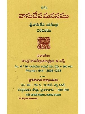 వాసుదేవమననము: Vasudeva Mananam in Telugu