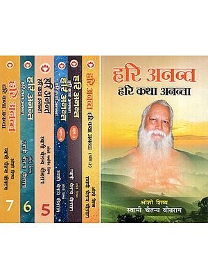 हरि अनन्त- हरि कथा अनन्ता: Hari Ananta- Hari Katha Ananta- Osho Disciple Swami Chaitanya Vitarag (Set of 7 Volumes)