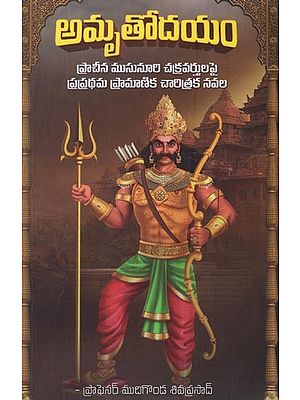 అమృతోదయం- Amruthodayam: First ever Authentic Historical Novel on Musumuri Kings in Telugu