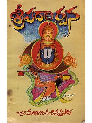 శ్రీ పదార్చన: అన్నమాచార్యునిపై ప్రామాణిక చారిత్రక నవల- Sri Padarchana: A Historical Novel in Telugu (An Old and Rare Book)