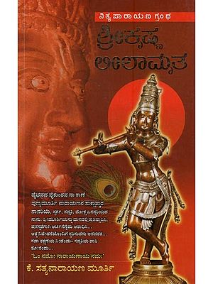 ಶ್ರೀಕೃಷ್ಣ ಲೀಲಾಮೃತ: Sri Krishna Lilamrta in Kannada