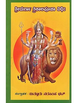 ಶ್ರೀದುರ್ಗಾ ತ್ರಿಕಾಲಪೂಜಾ ವಿಧಿಃ- Sri Durga Trikala Puja Vidhi in Kannada