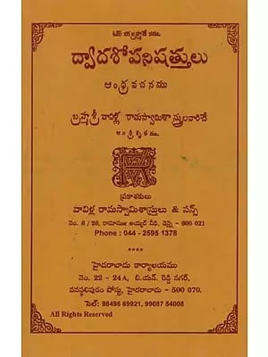 ద్వాదశోపనిషత్తులు: Dwadasopanishatulu in Telugu
