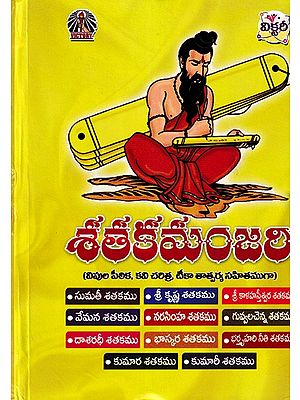 శతకమంజరి- Shataka Manjari: with Vipula Peethika, Kavi History, Teeka Tatsarya (Telugu)