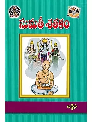 సుమతీ శతకం- Sumati Satakam (Telugu)