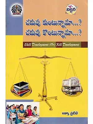 చదువు కుంటున్నామా...? చదువు కొంటున్నామా...?- Skill Development (or) Kill Development (Telugu)