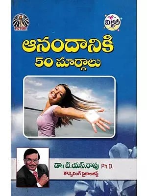 ఆనందానికి 50 మార్గాలు- 50 Ways to Happiness (Telugu)