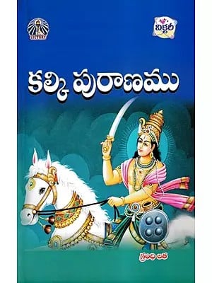 కల్కి పురాణము- Kalki Purana (Telugu)