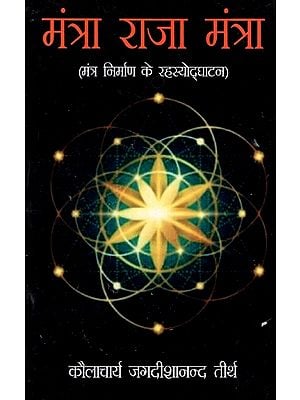मंत्रा राजा मंत्रा: Mantra Raja Mantra (Revelations of Mantra Creation)