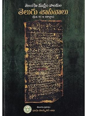 తెలంగాణ ముస్లింపాలకుల తెలుగు శాసనాలు (క్రీశ 15-19 శతాబ్దాలు): Telugu Inscriptions Laid by Muslim Rulers of Telangana (from 15th to 19th Century) Telugu
