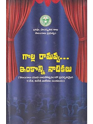 గాల్ల రామవ్వ... ఇంకాన్ని నాటికలు: Golla Ramavva and other plays (An Anthology of 11 Plays Performed in "Telangana Yuva Natakotsvam") Telugu