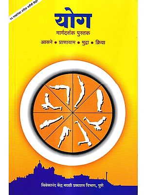 योग-मार्गदर्शक पुस्तक: A Yoga-Guide Book (Marathi)