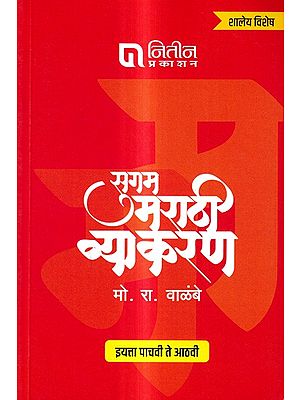 सुगम मराठी व्याकरण (इयत्ता पाचवी ते आठवी): Sugam Marathi Grammar-Class V to VIII (Marathi)