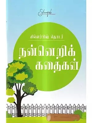 நன்னெறிக் கதைகள்: Moral Stories (Tamil)