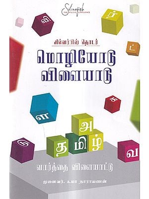 மொழியோடு விளையாடு: Play with Language (Tamil)