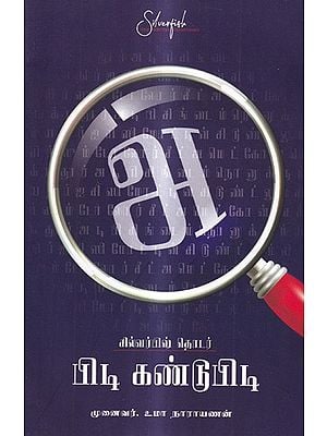 பிடி கண்டுபிடி: Catch Find (Tamil)