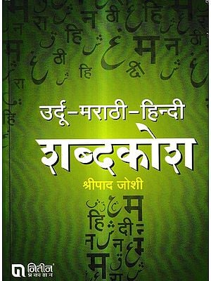 उर्दू-मराठी-हिन्दी शब्दकोश: Urdu-Marathi-Hindi Dictionary