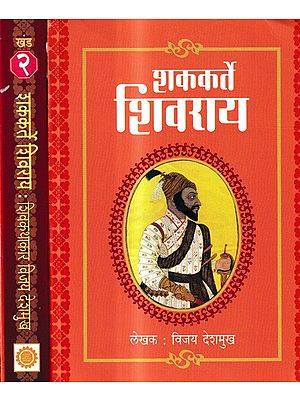 शककर्ते शिवराय: Shakarte Shivarai in Marathi (Set of 2 Volumes)