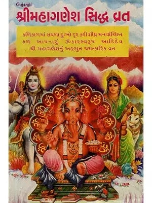શ્રીમહાગણેશ સિદ્ધ વ્રત: Shri Mahaganesh Siddha Vrat (Gujarati)